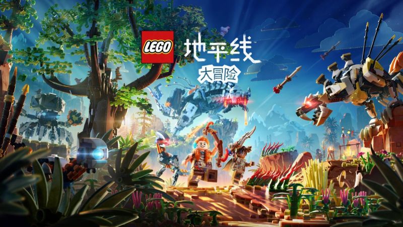 乐高地平线大冒险中文switch模拟器！(游戏)-مەرمەر بىلوگى