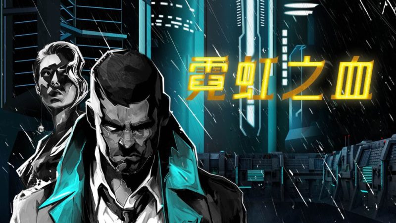 霓虹之血中文switch模拟器！(游戏)-مەرمەر بىلوگى