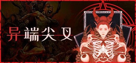 异端尖叉中文switch模拟器！(游戏)-مەرمەر بىلوگى
