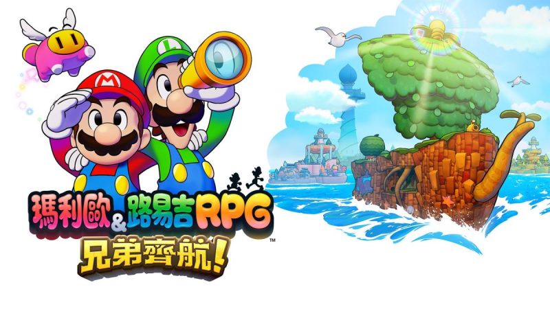 马里奥与路易吉RPG兄弟齐航中文switch模拟器！(游戏)-مەرمەر بىلوگى