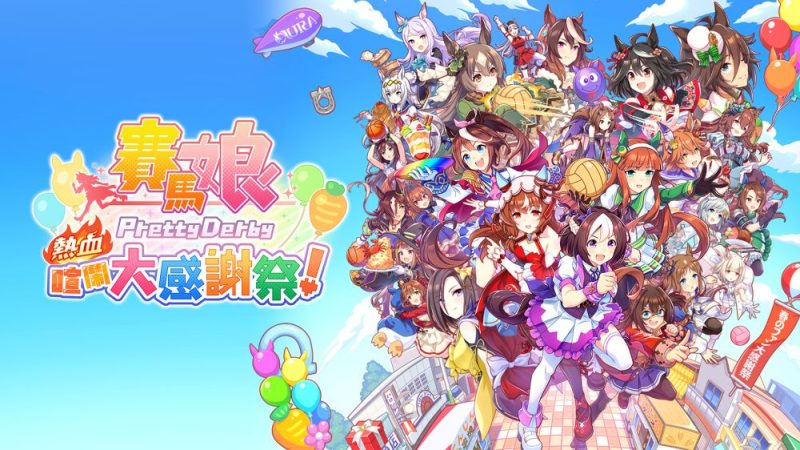 赛马娘热血狂欢大感谢祭中文v1.0.4整合版switch模拟器！(游戏)-مەرمەر بىلوگى