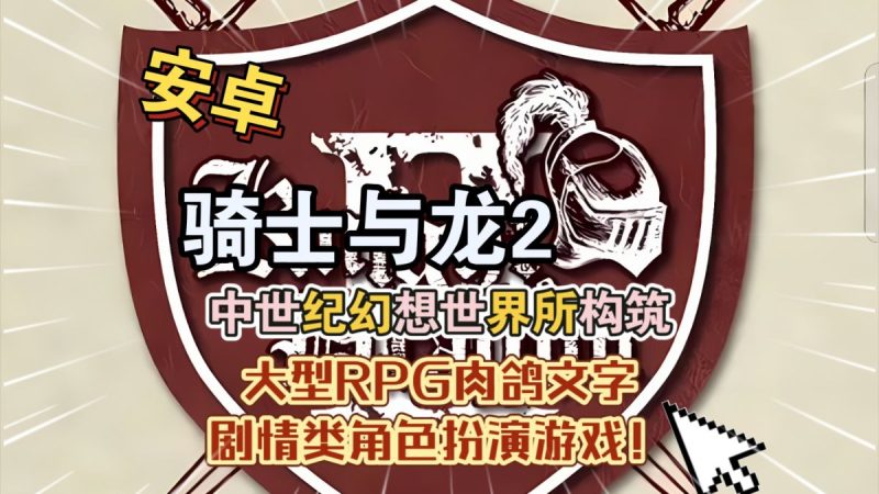 骑士与龙2中文[完整版]中世纪幻想世界所构筑的大型RPG文字剧情类角色扮演游戏！-مەرمەر بىلوگى