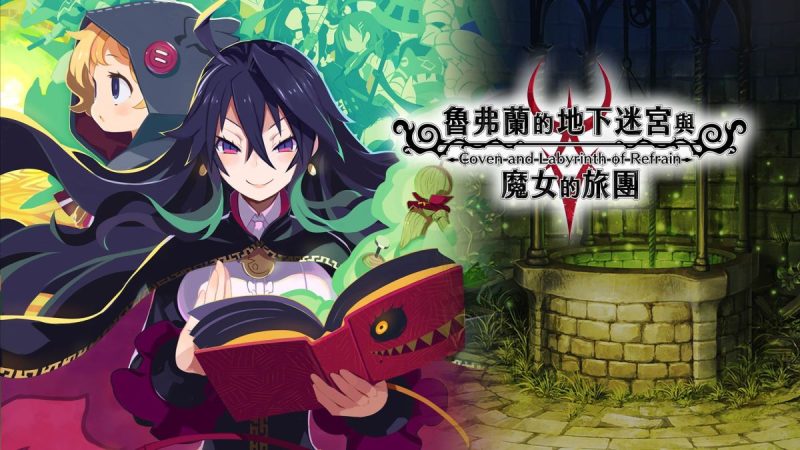 鲁弗兰的地下迷宫与魔女的旅团（switch手机版）-مەرمەر بىلوگى