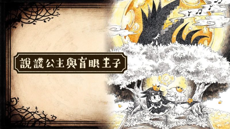 说谎公主与盲眼王子中文switch模拟器！(游戏)-مەرمەر بىلوگى