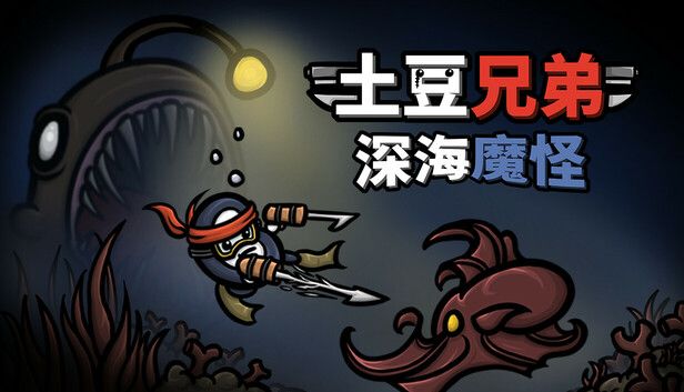 土豆兄弟v1.1.5.1.2[完整版+DLC]Steam移植-مەرمەر بىلوگى