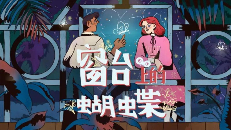 窗台上的蝴蝶v1.0.2[完整版]Steam移植-مەرمەر بىلوگى