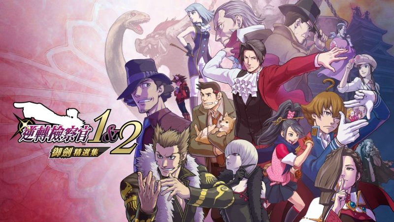 逆转检察官1&2御剑精选集v1.0.0.2中文switch模拟器！(游戏)-مەرمەر بىلوگى