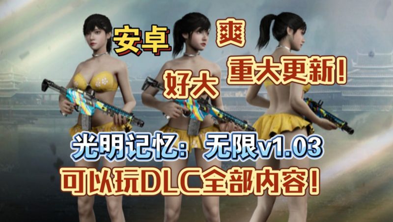 光明记忆无限v1.03[完整版+DLC+mod版]Steam移植-مەرمەر بىلوگى