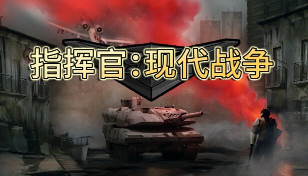 指挥官现代战争v1.0.1[完整版]Steam移植-مەرمەر بىلوگى