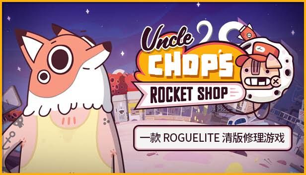 Chop叔叔的火箭商店中文switch模拟器！(游戏)-مەرمەر بىلوگى