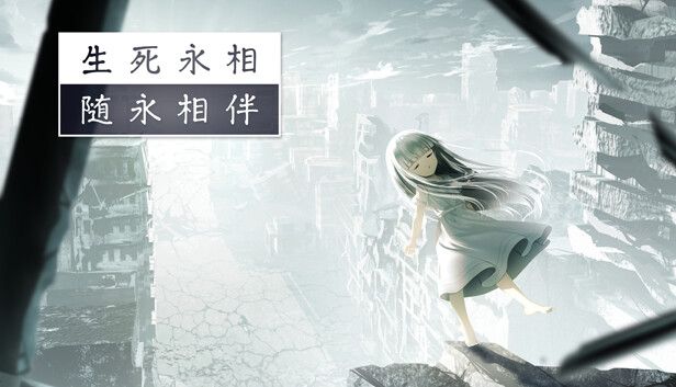 生死永相随永相伴v1.0.1g[完整版]Steam移植-مەرمەر بىلوگى
