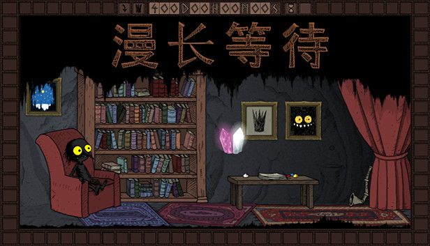 漫长等待 v1.22（完整版）Steam移植-مەرمەر بىلوگى