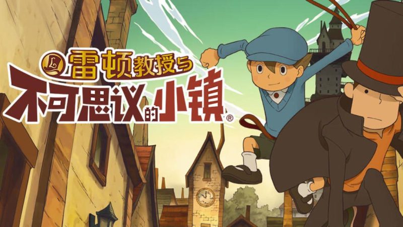 雷顿教授与不可思议的小镇 v1.0.7（完整版）是在世界范围内都拥有经久不衰人气的日式解谜游戏！-مەرمەر بىلوگى