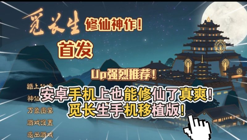 觅长生（完整版）Steam移植-مەرمەر بىلوگى