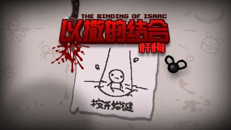 以撒的结合忏悔[汉化版]Steam移植-مەرمەر بىلوگى