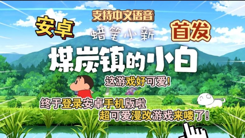 蜡笔小新煤炭镇的小白[完整版]Steam移植-مەرمەر بىلوگى