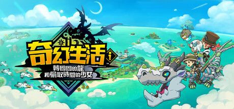幻想生活i转圈圈的龙和偷取时间的少女中文switch模拟器！(游戏)-مەرمەر بىلوگى