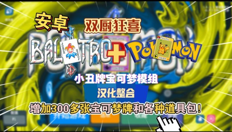 小丑牌x宝可梦mod模组汉化整合版[完整版]Steam移植-مەرمەر بىلوگى