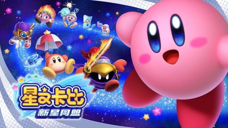 星之卡比新星同盟中文switch模拟器！(游戏)-مەرمەر بىلوگى