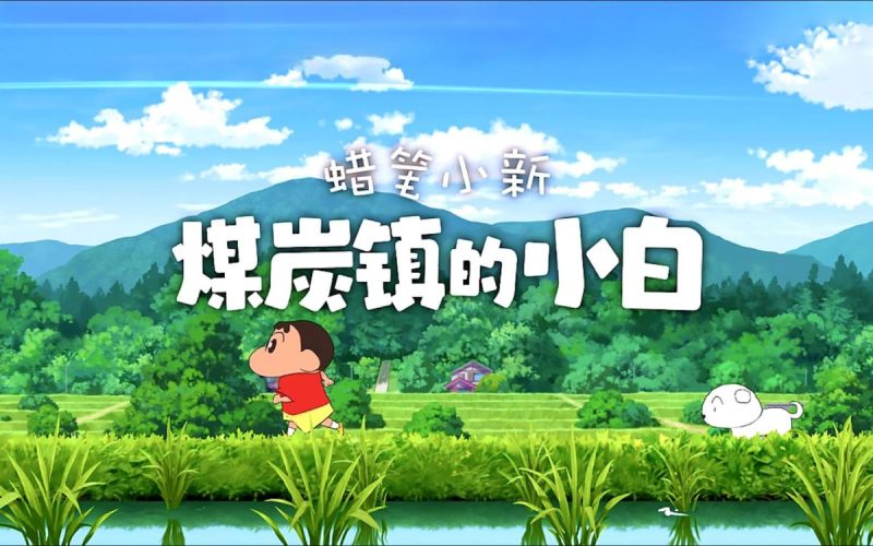 蜡笔小新煤炭镇小白（菜单版+完整版）Steam移植-مەرمەر بىلوگى