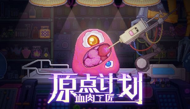 原点计划血肉工匠中文switch模拟器！(游戏)-مەرمەر بىلوگى