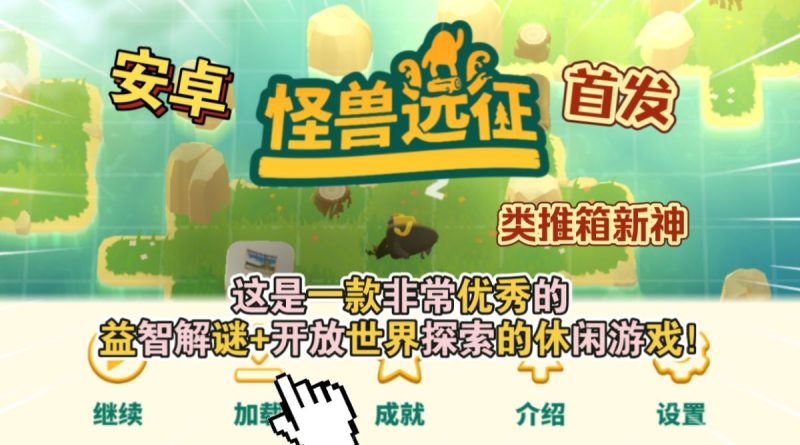 怪兽远征v1.2.1[完整版]Steam移植-مەرمەر بىلوگى