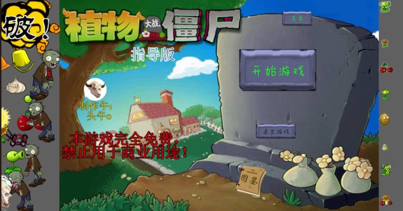 植物大战僵尸 新指导版 一边坑你，一边气你！好玩！-مەرمەر بىلوگى