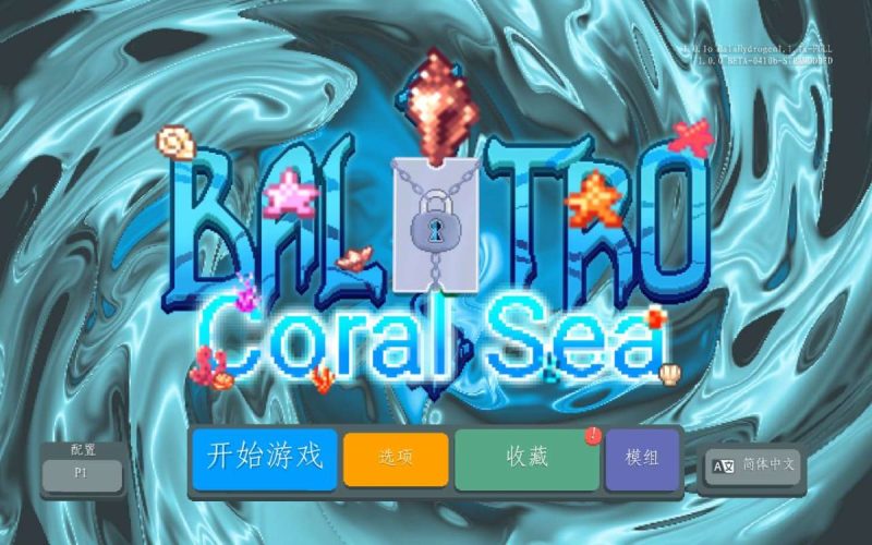 小丑牌 珊瑚海版（完整版）Steam移植-مەرمەر بىلوگى