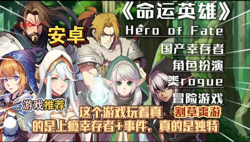 命运英雄（完整版）这个游戏玩着真的是上瘾。幸存者+事件，真的是独特割草爽游!-مەرمەر بىلوگى