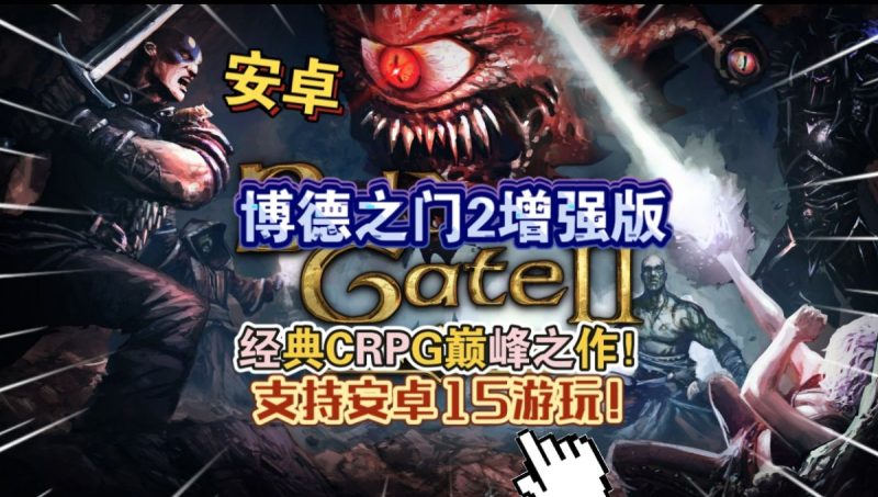 博德之门2 增强版 v2.6.6.12 支持安卓15游玩（完整版+DLC）Steam移植-مەرمەر بىلوگى