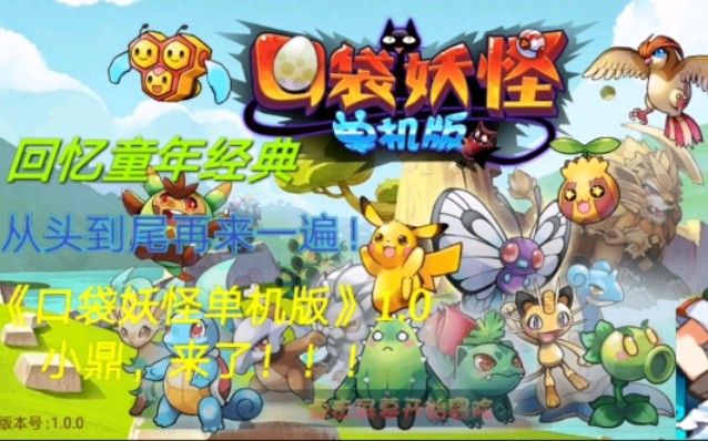 口袋妖怪：超奇希斯 单机版 v2.1（完整版）我们的童年回忆，却让我难以忘记十年前的那个盛夏，我的童年回不去了！-مەرمەر بىلوگى