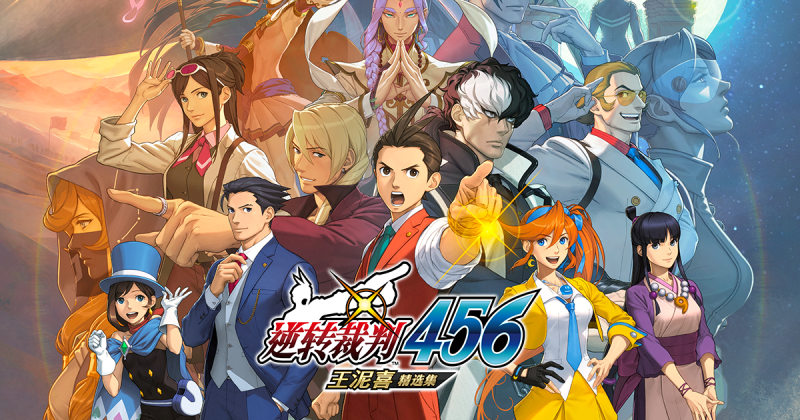 逆转裁判456王泥喜精选集中文switch模拟器！(游戏)-مەرمەر بىلوگى