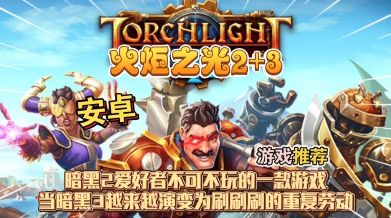 火炬之光2+3[完整版]暗黑2爱好者不可不玩的一款游戏，当暗黑3越来越演变为刷刷刷的重复劳动!-مەرمەر بىلوگى
