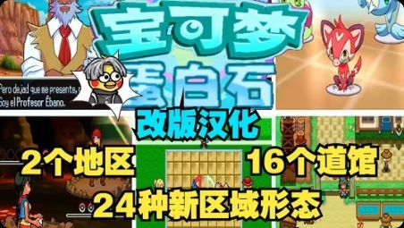 宝可梦蛋白石最新福利汉化版！宝可梦改版中最经典的不可不玩的神作全八代精灵➕全新剧情➕全新地区➕原创形态等等~~-مەرمەر بىلوگى