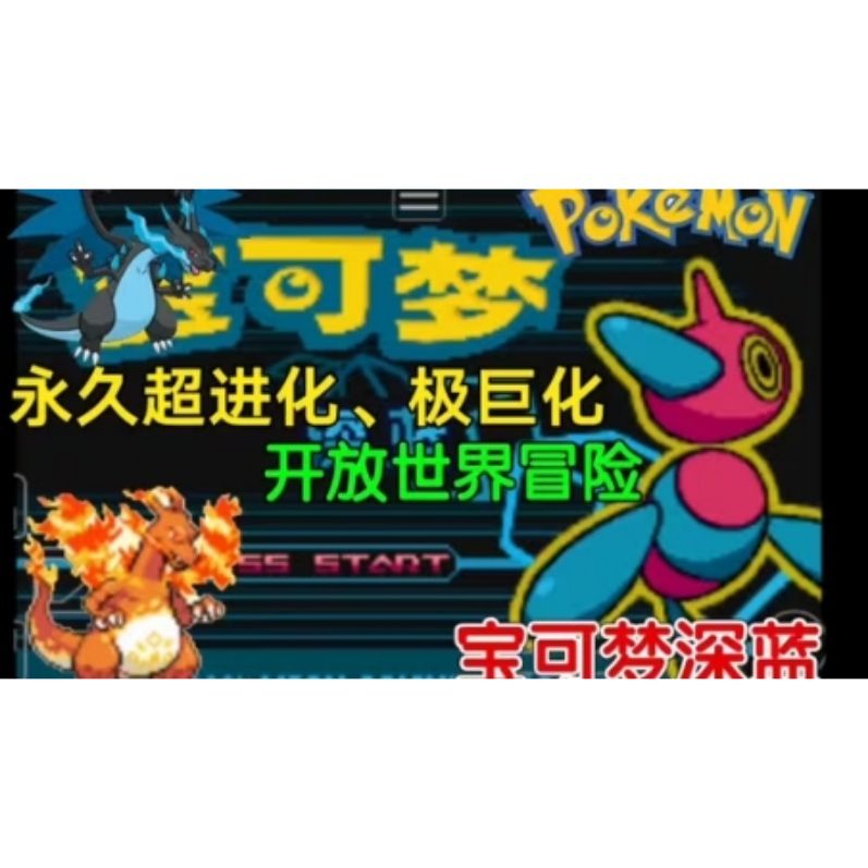 宝可梦深蓝内置金手指！-مەرمەر بىلوگى