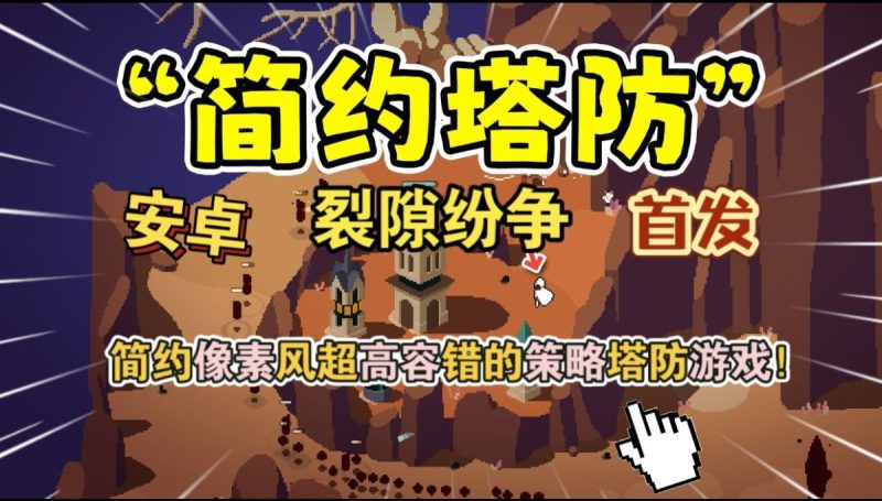 裂隙纷争v1.2.2[完整版]Steam移植简约像素风和超高容错的策略塔防游戏！-مەرمەر بىلوگى