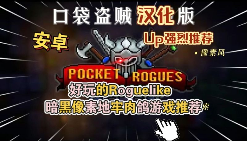 口袋盗贼汉化版[完整版]Steam移植好玩的Roguelike暗黑像素地牢肉鸽游戏推荐！-مەرمەر بىلوگى