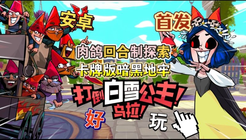 打倒白雪公主！乌拉！v1.5.106[完整版]Steam移植特别好评黑暗童话风卡牌肉鸽新游！-مەرمەر بىلوگى