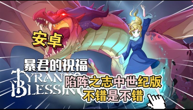 暴君的祝福 v1.0.906(完整版)Steam移植 一款内容十分丰富的中世纪RPG风格战棋回合制游戏!-مەرمەر بىلوگى
