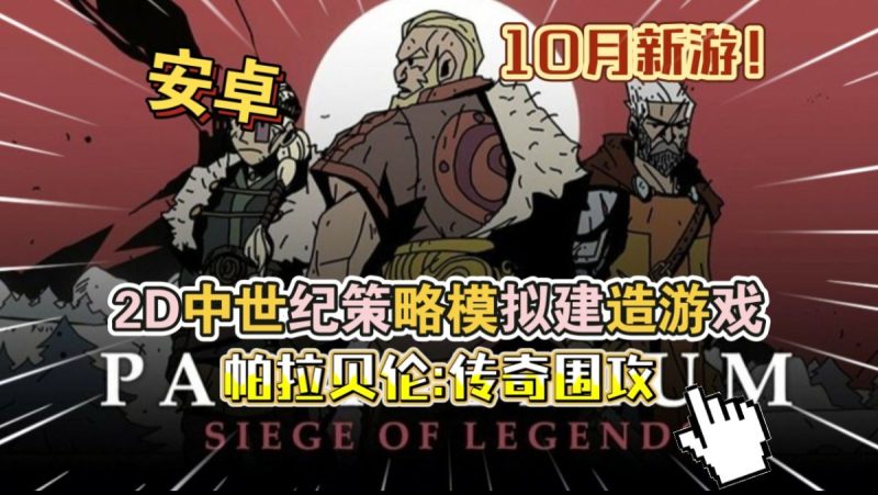帕拉贝伦传奇围攻(完整版)Steam移植 2D横版中世纪策略模拟建造游戏!-مەرمەر بىلوگى