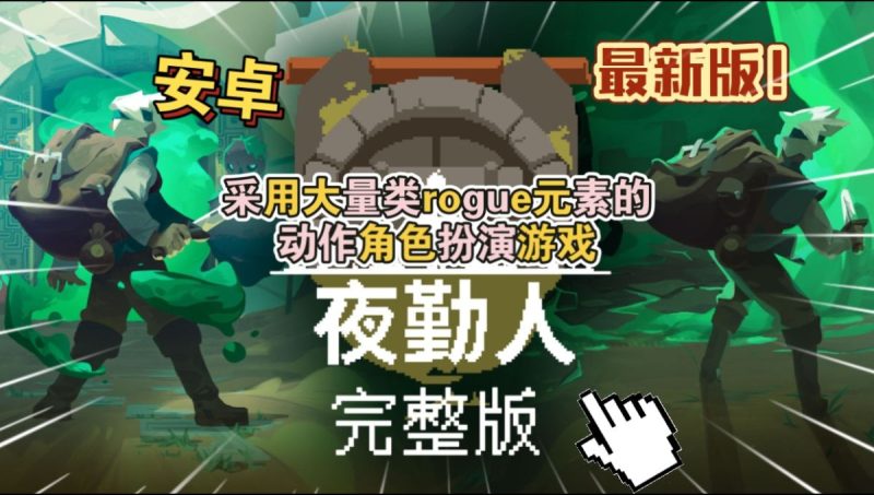 夜勤人 v1.13.64（完整版）Steam移植 肉鸽类游戏，挺好玩的~-مەرمەر بىلوگى