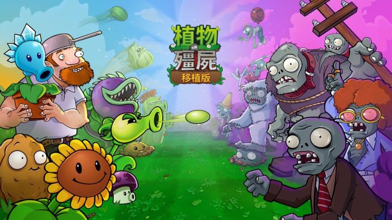 植物大战僵尸 重植版(switch手机版)-مەرمەر بىلوگى
