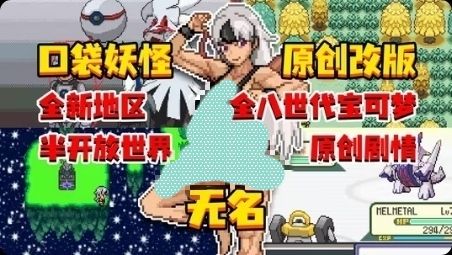 口袋妖怪:无名(内置金手指版)-مەرمەر بىلوگى