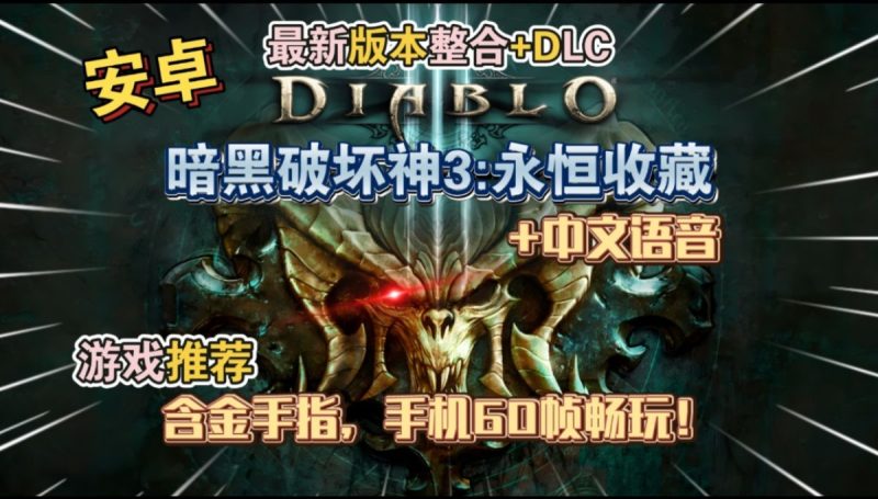 暗黑破坏神3永恒收藏版(完整版+DLC)中文语音含金手指,手机60帧畅玩!-مەرمەر بىلوگى