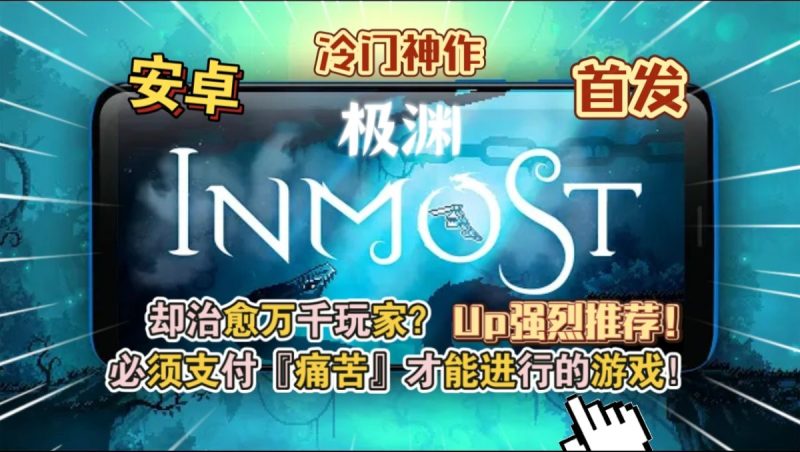 极渊INMOST v2.62(完整版)Steam移植超级好玩的冷门游戏神作!-مەرمەر بىلوگى