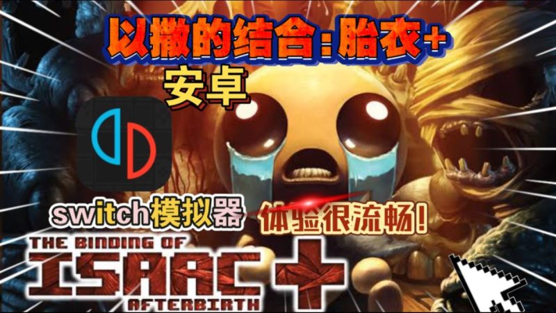 以撒的结合 胎衣 中文版！一款风格诡异简单粗暴道具与地图多变的小型游戏!-مەرمەر بىلوگى
