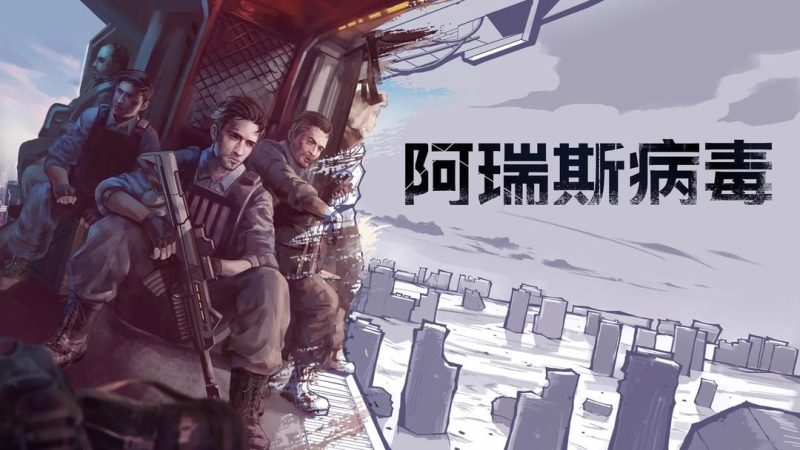 阿瑞斯病毒 v1.0.29（完整版+菜单版）Steam移植-مەرمەر بىلوگى