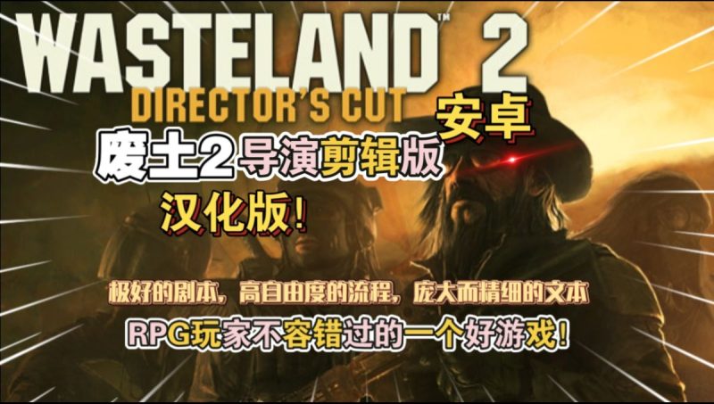 废土2 导演剪辑版 汉化版（完整版）RPG玩家不容错过的一个好游戏!-مەرمەر بىلوگى