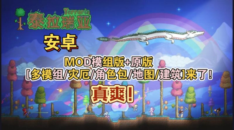 泰拉瑞亚 模组版+原版(完整版+多模组/灾厄/角色包/地图/建筑)来了真爽!-مەرمەر بىلوگى
