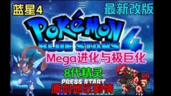 口袋妖怪:蓝星4(内置金手指版)-مەرمەر بىلوگى